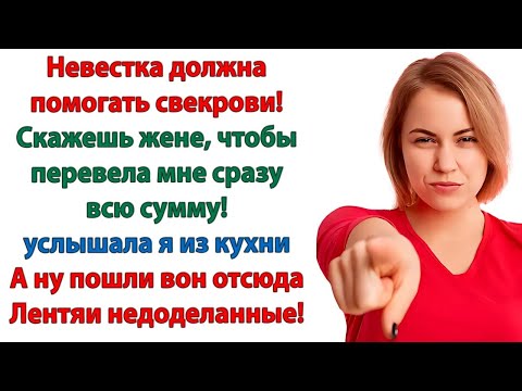 Видео: Как ты смеешь выгонять моего сына？ орала свекровь  Тебя забыли спросить, старая курица! невестка