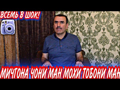 Видео: Суруди! Мичгона Чони Ман Мо0и Тобони Ман | Носир Сафаров Овози Зинда.