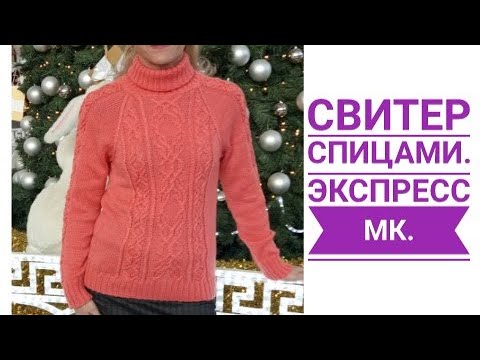 Видео: Свитер спицами//Экспресс МК.