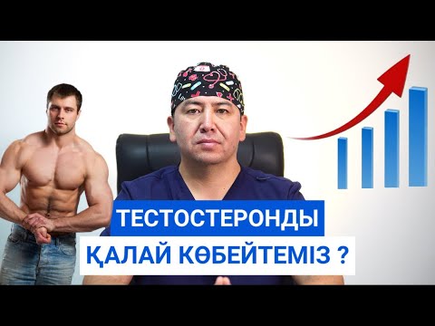 Видео: Тестостеронды қалай көбейтеміз ?