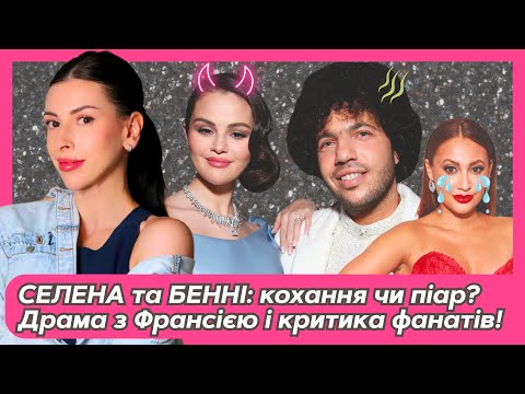 Видео: СЕЛЕНА та БЕННІ: кохання чи піар? Драма з ФРАНСІЄЮ і реакція фанатів!