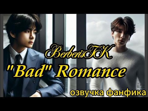 Видео: "Bad" Romanse (Плохой роман)/BerberisTK/ #bts #kpop #фанфикибтс #вигуки #фф