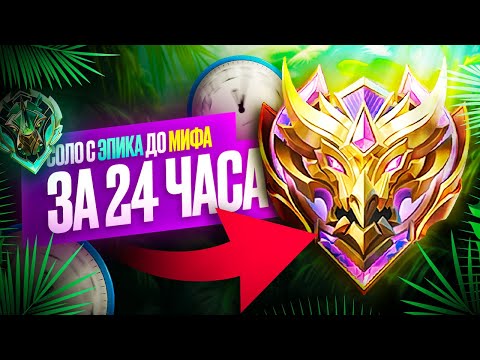 Видео: СОЛО ДО МИФА ЗА 24 ЧАСА БЕЗ ПОРАЖЕНИЙ 100% ПОБЕД MOBILE LEGENDS / МОБАЙЛ ЛЕГЕНДС