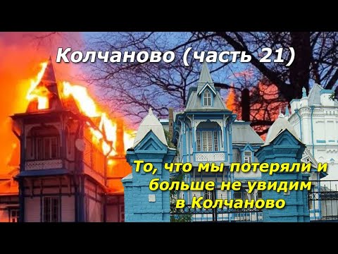 Видео: Колчаново (часть 21). То, что мы потеряли и больше не увидим в Колчаново