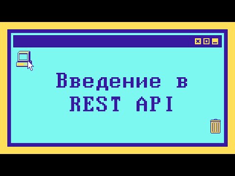 Видео: Введение в REST API за 7 минут