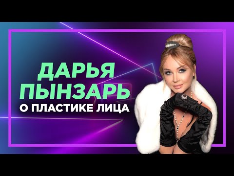 Видео: Дарья Пынзарь о пластике лица у доктора Кудиновой