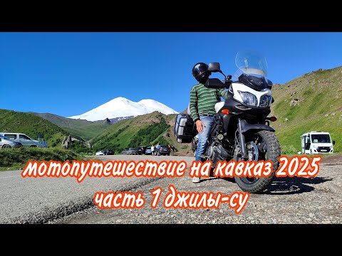 Видео: МОТОПУТЕШЕСТВИЕ НА КАВКАЗ 2025 часть 1 , ДЖИЛЫ-СУ 