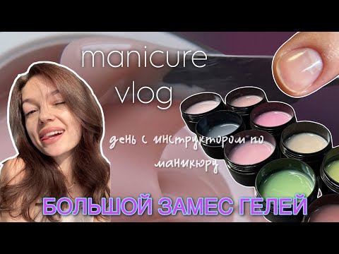 Видео: VLOG: День с инструктором по маникюру/ БОЛЬШОЙ ЗАМЕС ГЕЛЕЙ/ японский маникюр