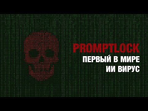 Видео: Promptlock первый в мире ИИ вирус