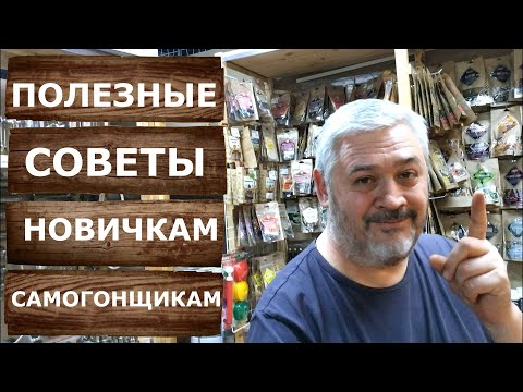 Видео: Что нужно купить начинающему самогонщику. Полезные товары для брожения, перегонки и облагораживания.