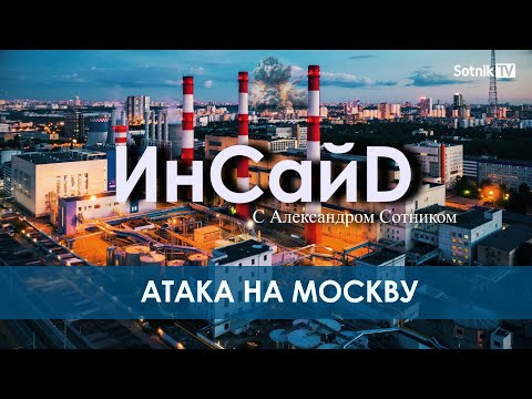 Видео: ИНСАЙD: АТАКА НА МОСКВУ