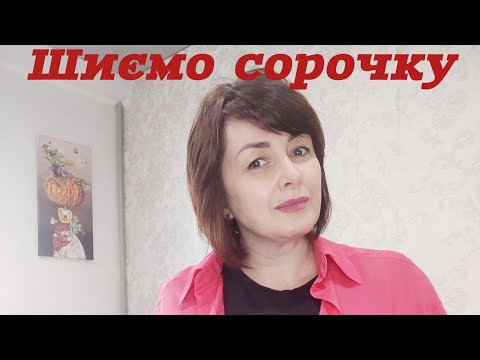 Видео: Шиємо сорочку (частина друга)