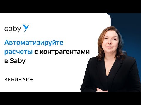 Видео: Взаиморасчеты с контрагентами в Saby