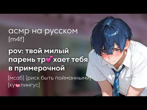 Видео: асмр | опасное соблазнение твоего нетерпеливого парня в примерочной