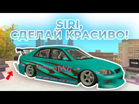 Видео: SIRI ПОСТРОИЛА МНЕ ДРИФТ ТОЙОТУ!