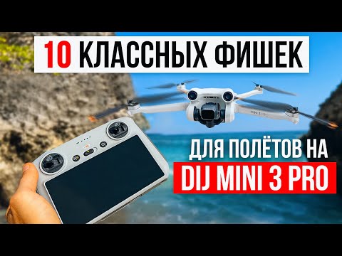 Видео: Новичок дрона DJI? Вот 10 советов, которые будут полезны каждому!