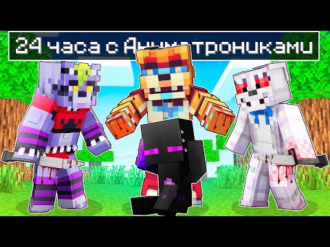 Видео: ✅ 24 ЧАСА С АНИМАТРОНИКАМИ в Майнкрафт!