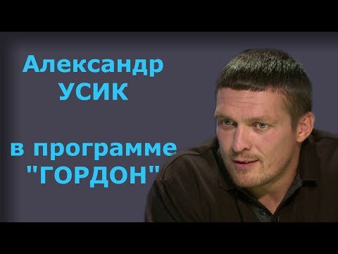 Видео: Александр Усик. "ГОРДОН" (2018)