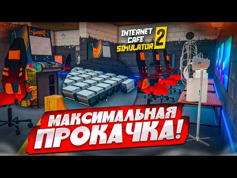 Видео: МАКСИМАЛЬНАЯ ПРОКАЧКА ИНТЕРНЕТ КАФЕ НА ВСЕ БАБКИ! (Internet Cafe Simulator 2 #13)