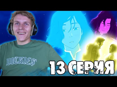 Видео: ФИНАЛ!!! Легенда о Корре 4 сезон 13 серия РЕАКЦИЯ "Последний Оплот"