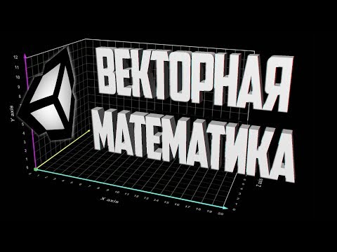 Видео: Векторная математика в Unity