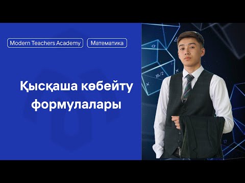 Видео: Қысқаша көбейту формуласы 7-сынып