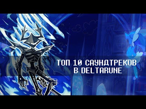 Видео: ЛУЧШИЕ САУНДТРЕКИ ИГРЫ ДЕЛЬТАРУНА!