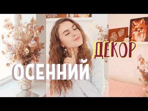 Видео: 🍁 ОСЕННИЙ ДЕКОР КОМНАТЫ 🍂* ДЕКОР НА БЮДЖЕТЕ * Bubenitta