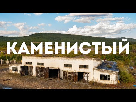 Видео: Посёлок Каменистый, Сусуманский район, Магаданская область, 2023 г.