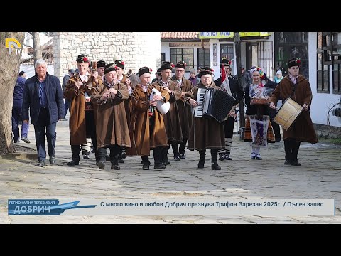 Видео: С много вино и любов Добрич празнува Трифон Зарезан 2025г. / Пълен запис