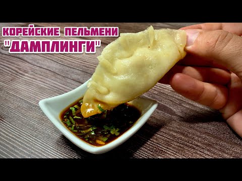 Видео: Корейские Пельмени "ДАМПЛИНГИ" Просто, Быстро, Вкусно;))