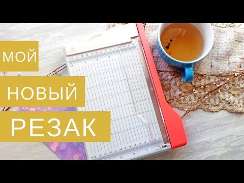 Видео: Гильотинный резак от ТМ "Рукоделие" я в восторге! Смотреть всем! Обзор