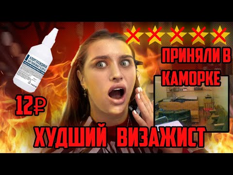 Видео: "СМЫЛИ МАКИЯЖ ЗА 2500 ХЛОРДЕКСИДИНОМ ЗА 12 РУБЛЕЙ" ТРЕШ САЛОН СОЧИ ГРЯЗНЫЕ КИСТИ ХУДШИЙ ВИЗАЖИСТ