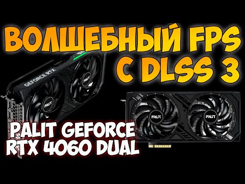 Видео: ✅Видеокарта Palit GeForce RTX 4060 DUAL - ОБЗОР / ТЕСТ ИГР / РАСПАКОВКА