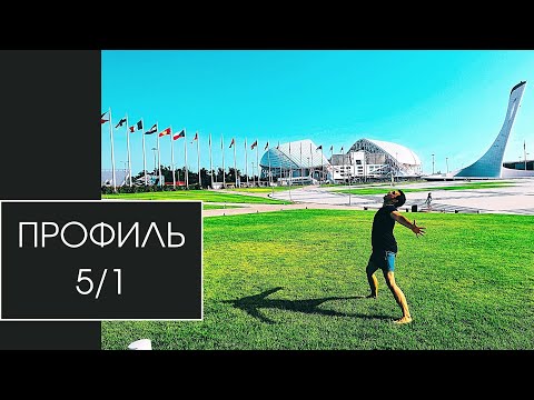 Видео: Профиль 5/1. Дизайн Человека