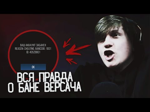 Видео: ВСЯ ПРАВДА О БАНЕ ВЕРСАЧА - ФИНАЛ! Standoff 2 стандофф 2 стэндоф веля