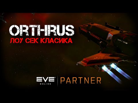 Видео: EVE Online. Вспоминаем как кайтить. Ортрус - лоусек класика.