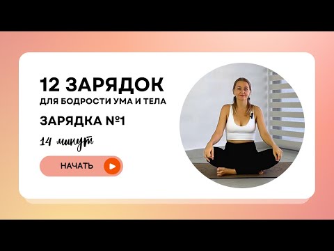 Видео: 12 зарядок для бодрости ума и тела | День 1 - Лёгкое пробуждение и мягкая энергия