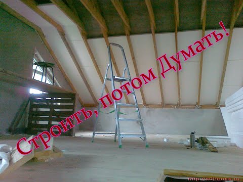 Видео: Строить, потом Думать ...