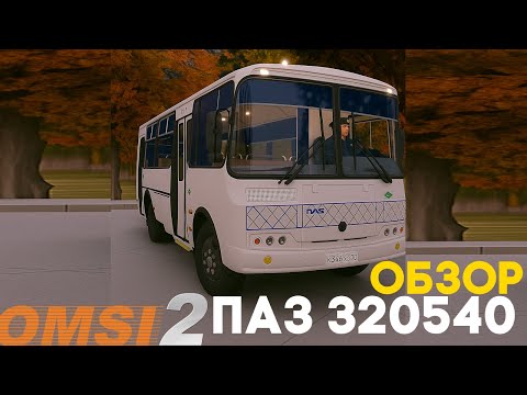 Видео: ✅ #omsi2 ▶️ ОБЗОР ▶️ Паз 320540 ТОМСК