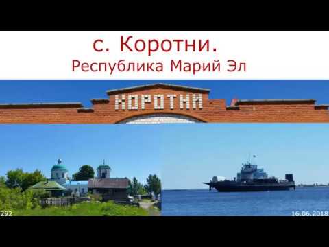 Видео: 292. Село Коротни в РМЭ. 16.06.2018. ЗоЛиКс