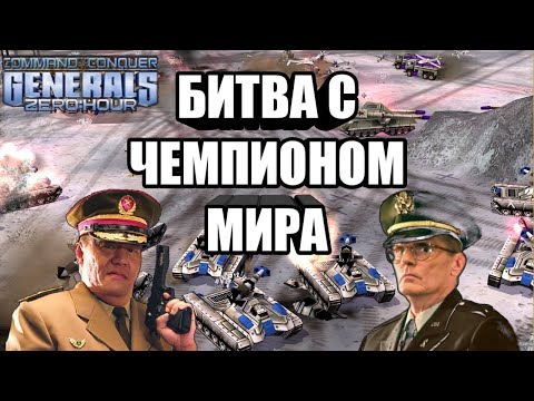 Видео: ИГРОК ИЗ РОССИИ ПРОТИВ ЧЕМПИОНА МИРА [Generals Zero Hour] TOP REPLAY