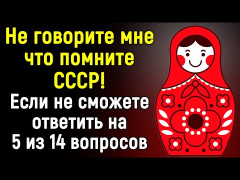 Видео: Советский СЛОЖНЫЙ Тест Для Ценителей СССР | 14 вопросов | Эпоха Мысли