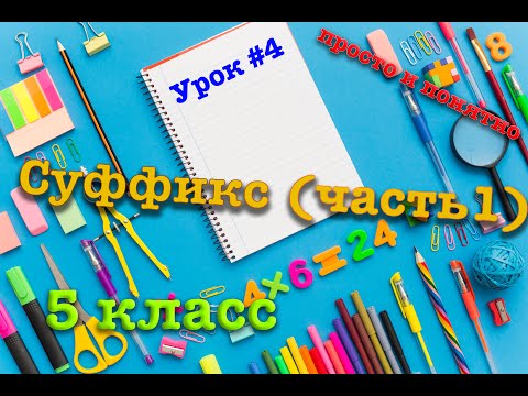 Видео: Суффикс (часть 1) | 5 класс