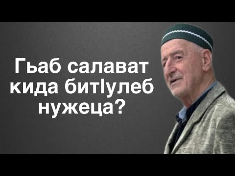 Видео: Гьаб салават кида битIулеб нужеца?