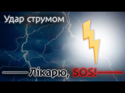 Видео: Як правильно надавати допомогу при ураженні струмом?