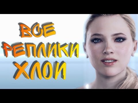 Видео: Detroit: Become Human - реплики Хлои