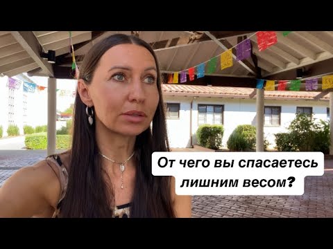 Видео: Лишний вес это реакция на потребность в безопасности.