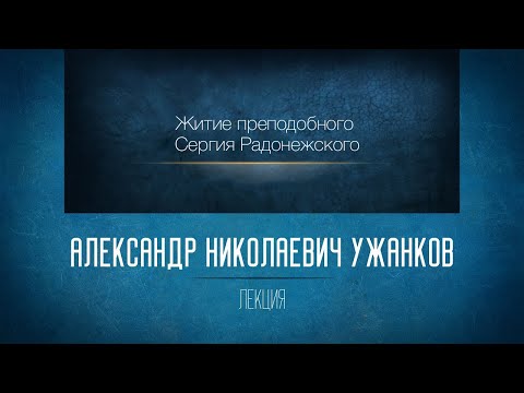 Видео: Духовные основы русской литературы. Житие преподобного Сергия Радонежского. Проф. А.Н. Ужанков