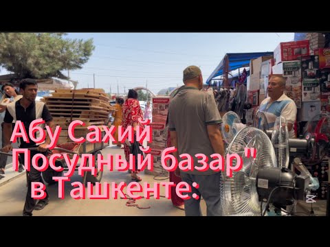 Видео: Чинни бозор / Chinni bozor Ташкент vlog Посудный базар" в Ташкенте: действительно ли дешево ?